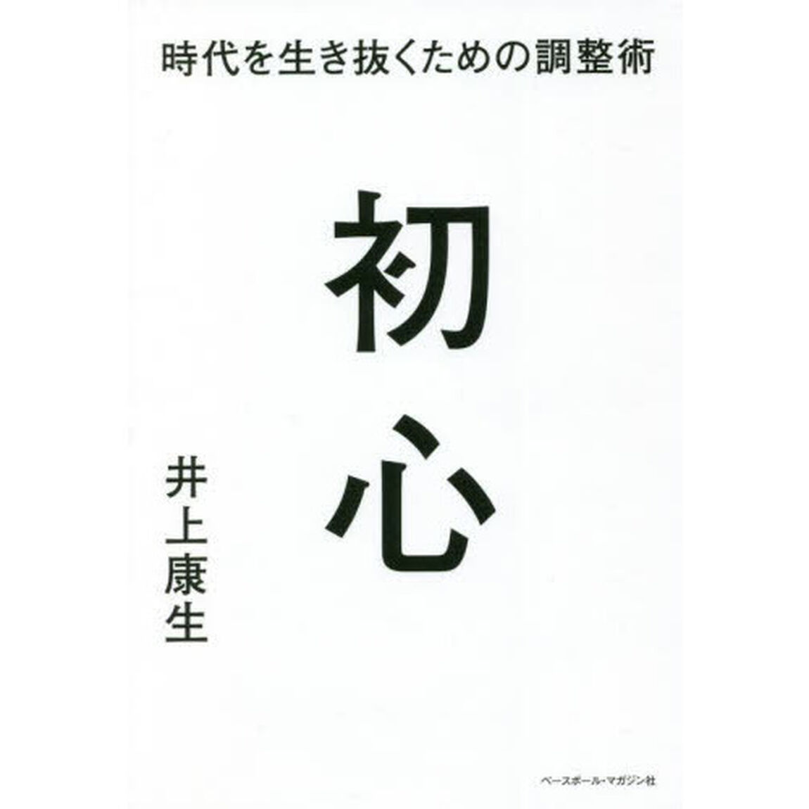 初心　時代を生き抜くための調整術