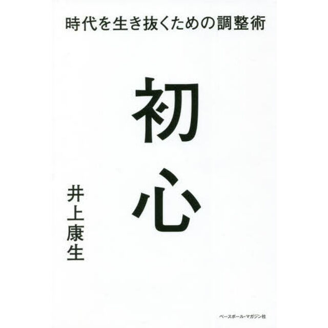 初心　時代を生き抜くための調整術