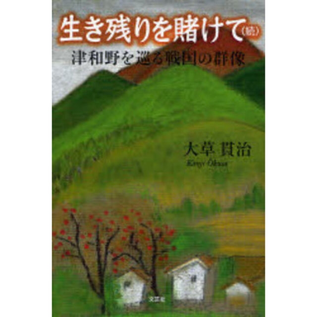 歴史小説　生き残りを賭けて（続）