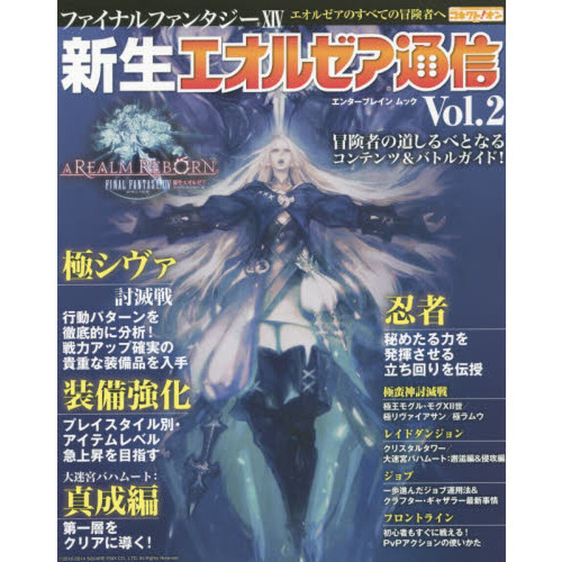 新生エオルゼア通信　ファイナルファンタジー１４　Ｖｏｌ．２　ファミ通コネクト！オン「冒険者の道しるべとなるコンテンツ＆バトルガイド！」