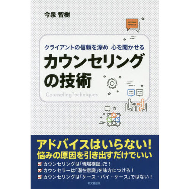 クライアントの信頼を深め心を開かせるカウンセリングの技術