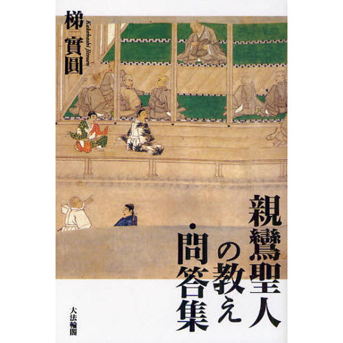 親鸞聖人の教え・問答集