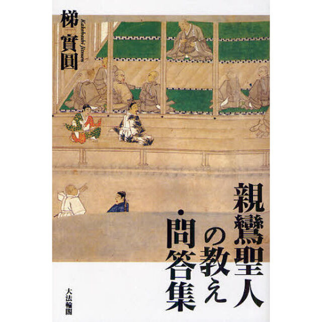 親鸞聖人の教え・問答集