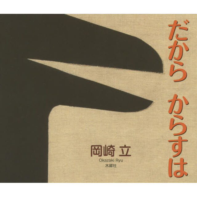 だからからすは