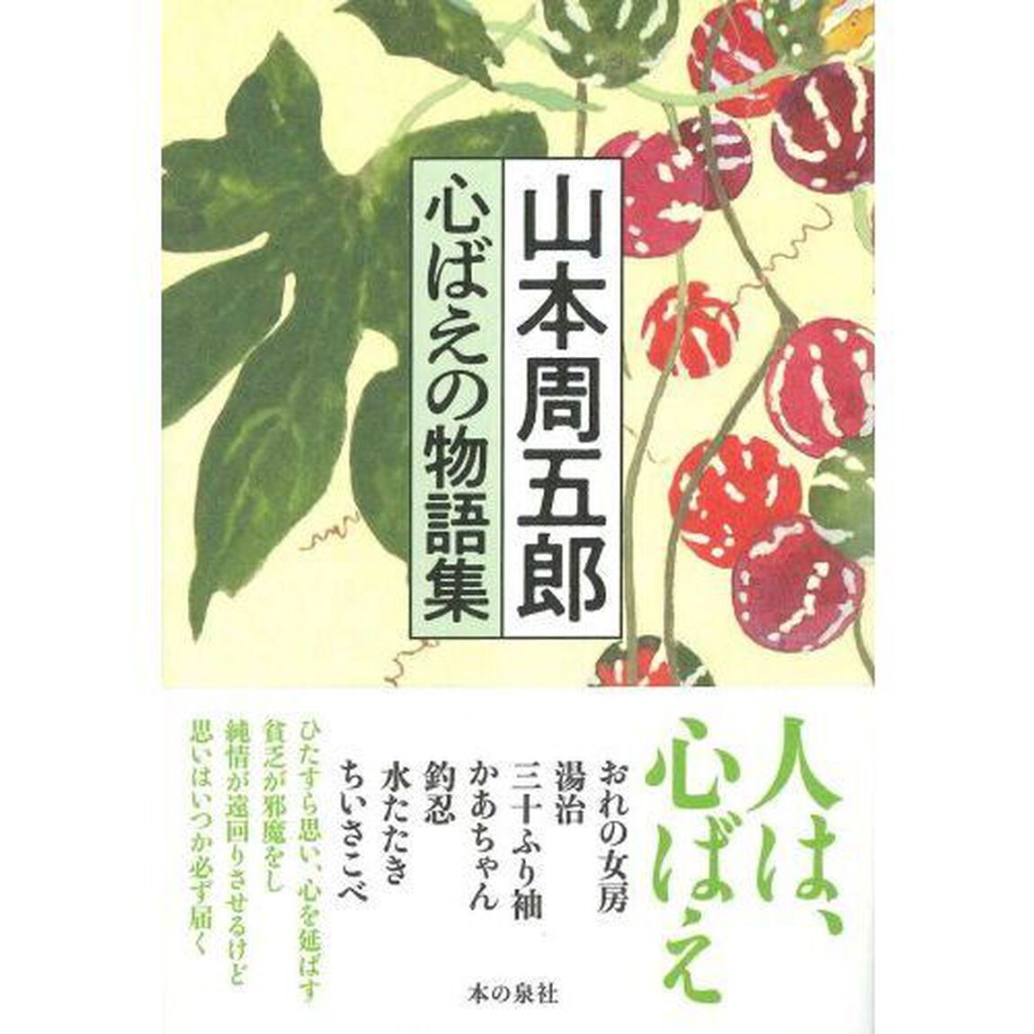 山本周五郎心ばえの物語集