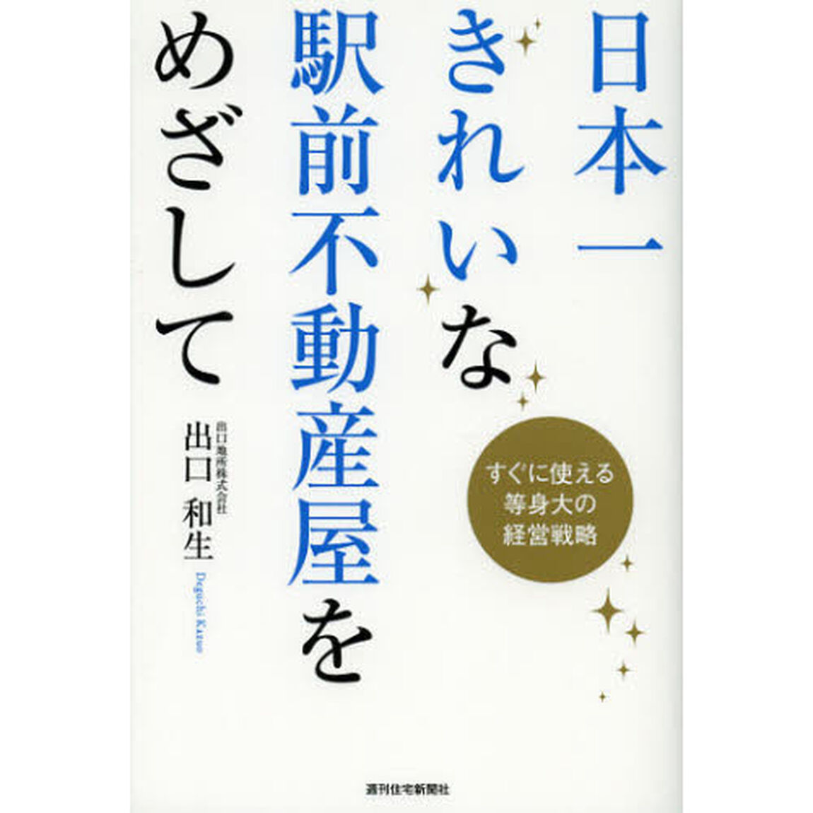 日本一きれいな駅前不動産屋をめざして　すぐに使える等身大の経営戦略