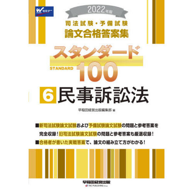 司法試験・予備試験論文合格答案集スタンダード１００　２０２２年版６「民事訴訟法」