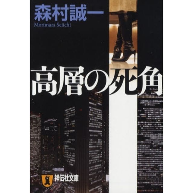 高層の死角　長編推理小説