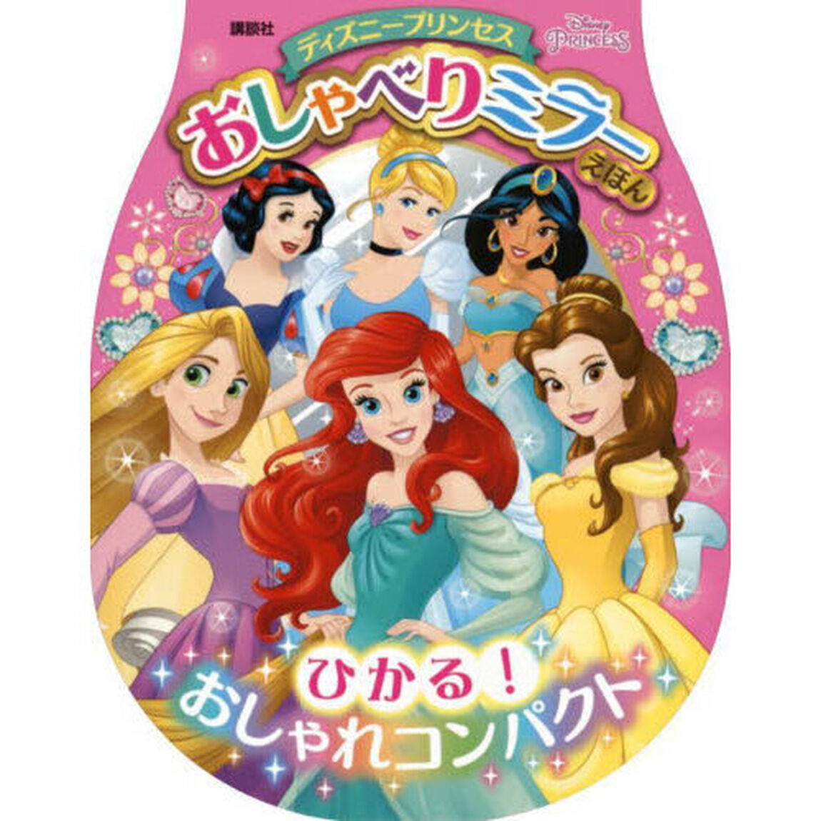 ディズニープリンセス おしゃべりミラーえほん ひかる! おしゃれコンパクト ([バラエティ])