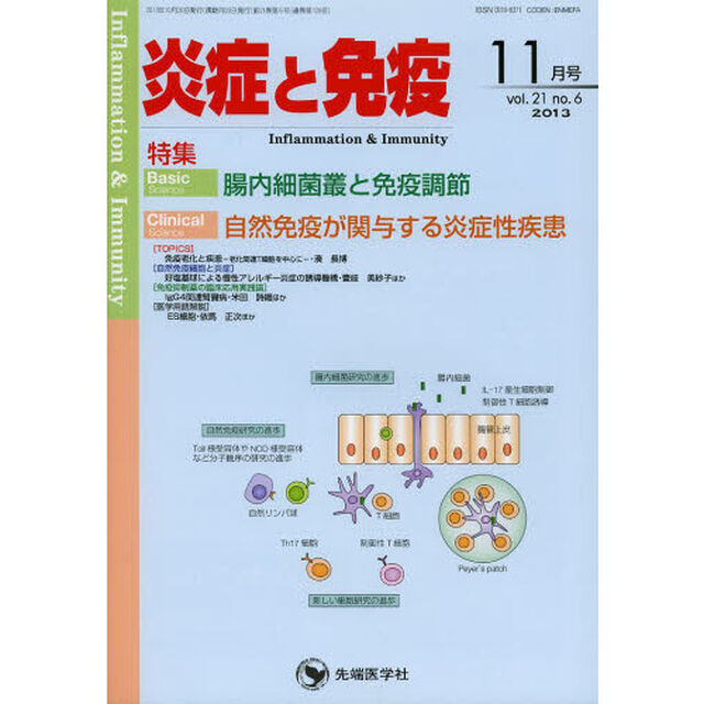炎症と免疫　ｖｏｌ．２１ｎｏ．６（２０１３－１１月号）「Ｂａｓｉｃ　腸内細菌叢と免疫調節　Ｃｌｉｎｉｃａｌ　自然免疫が関与する炎症性疾患」