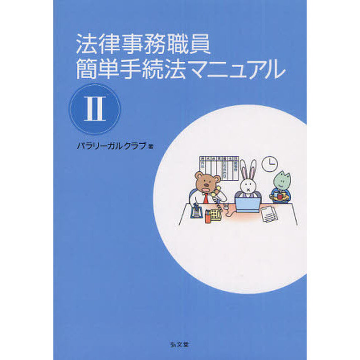 法律事務職員簡単手続法マニュアル　２