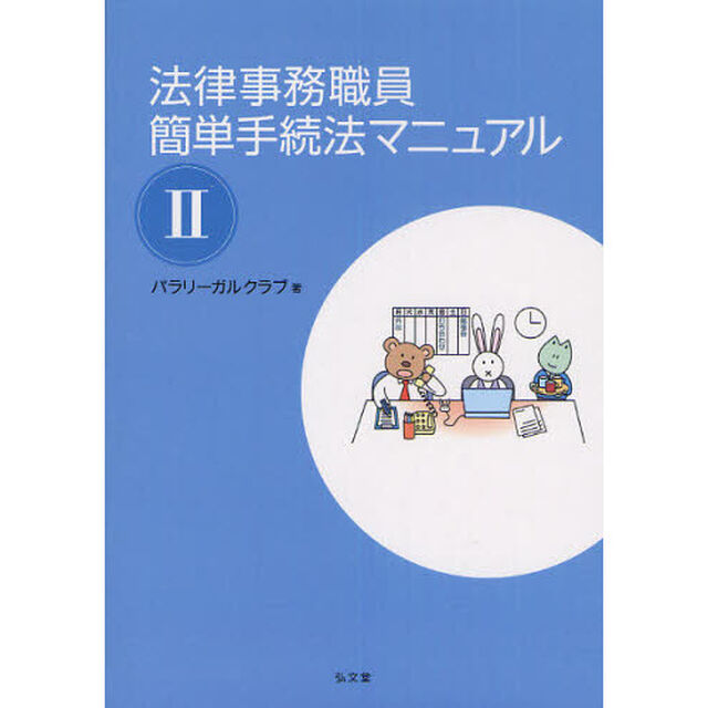 法律事務職員簡単手続法マニュアル　２