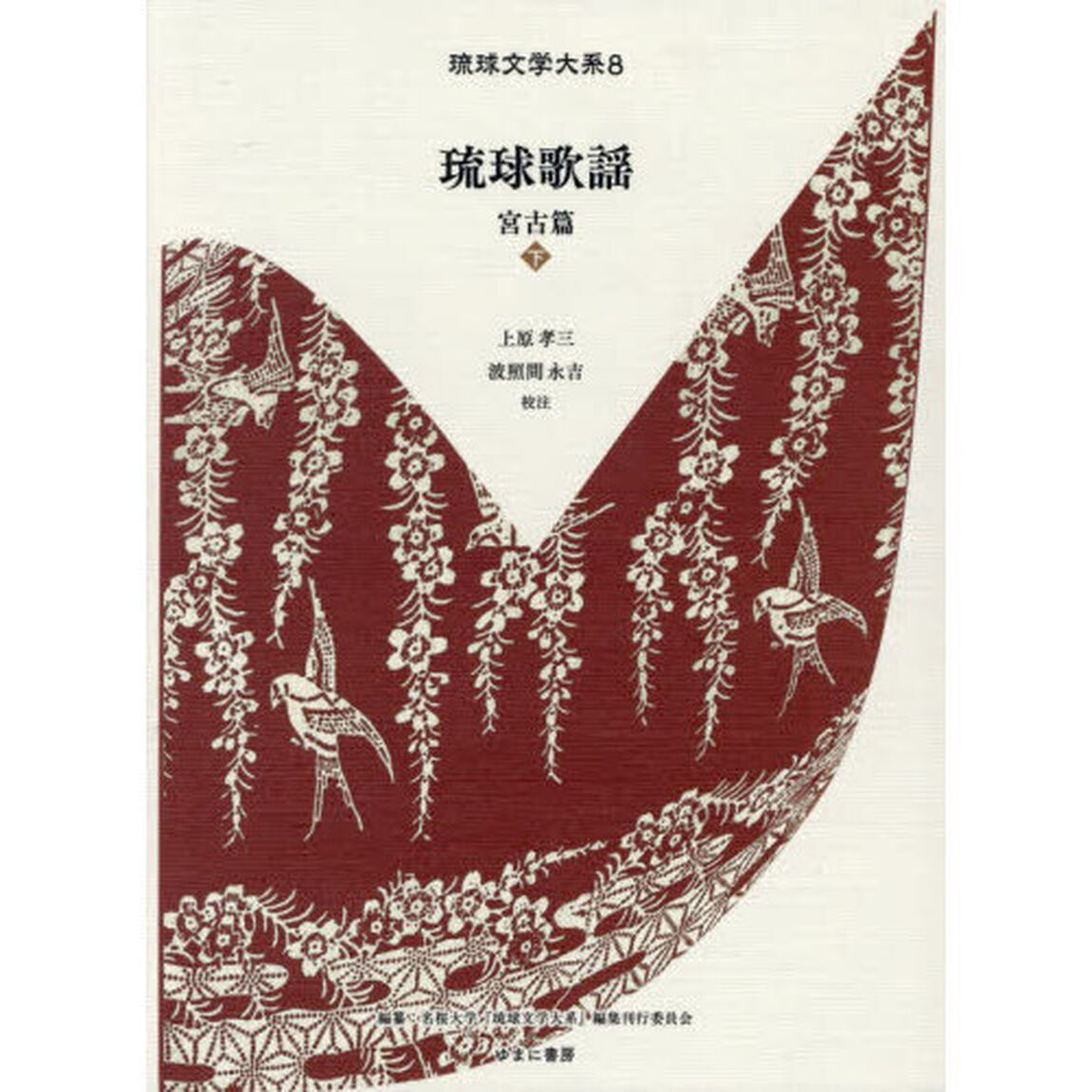 琉球歌謡　宮古篇下