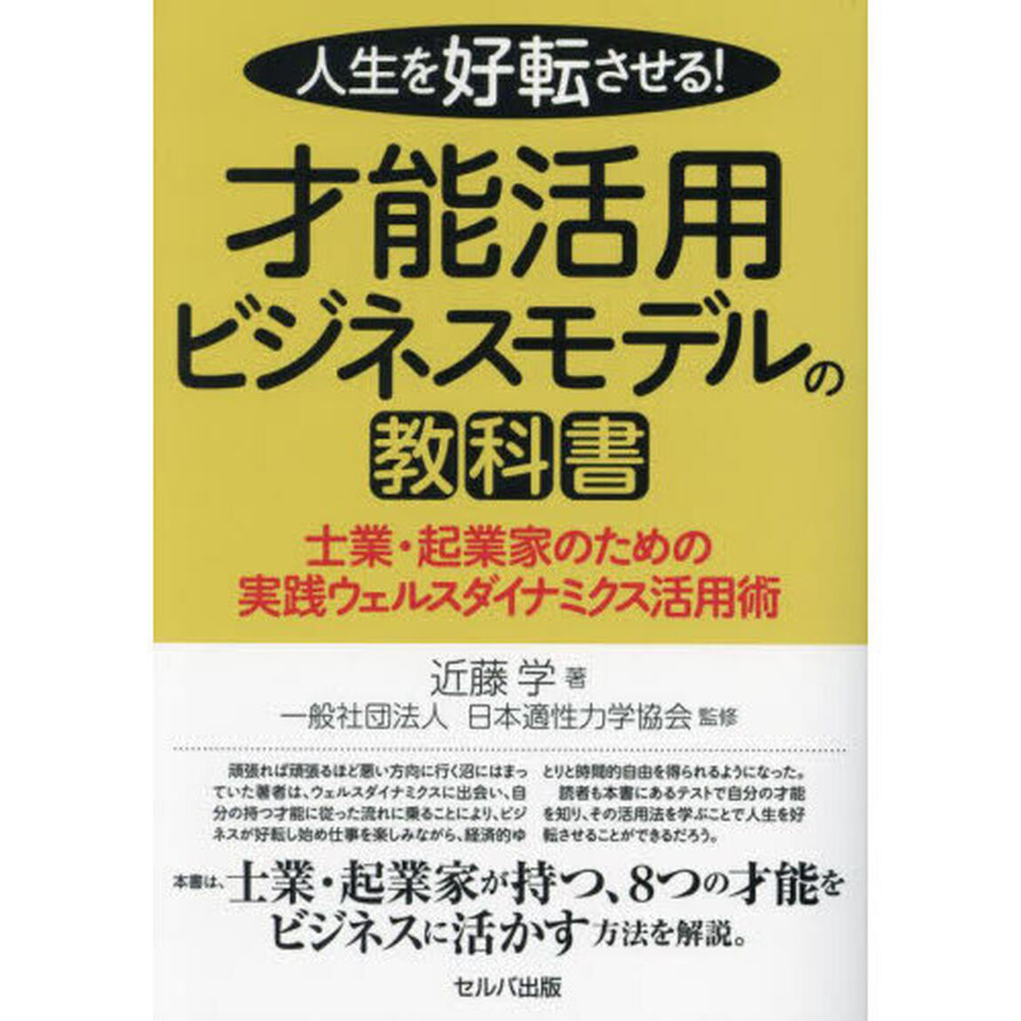 人生を好転させる！才能活用ビジネスモデルの教科書　士業・起業家のための実践ウェルスダイナミクス活用術