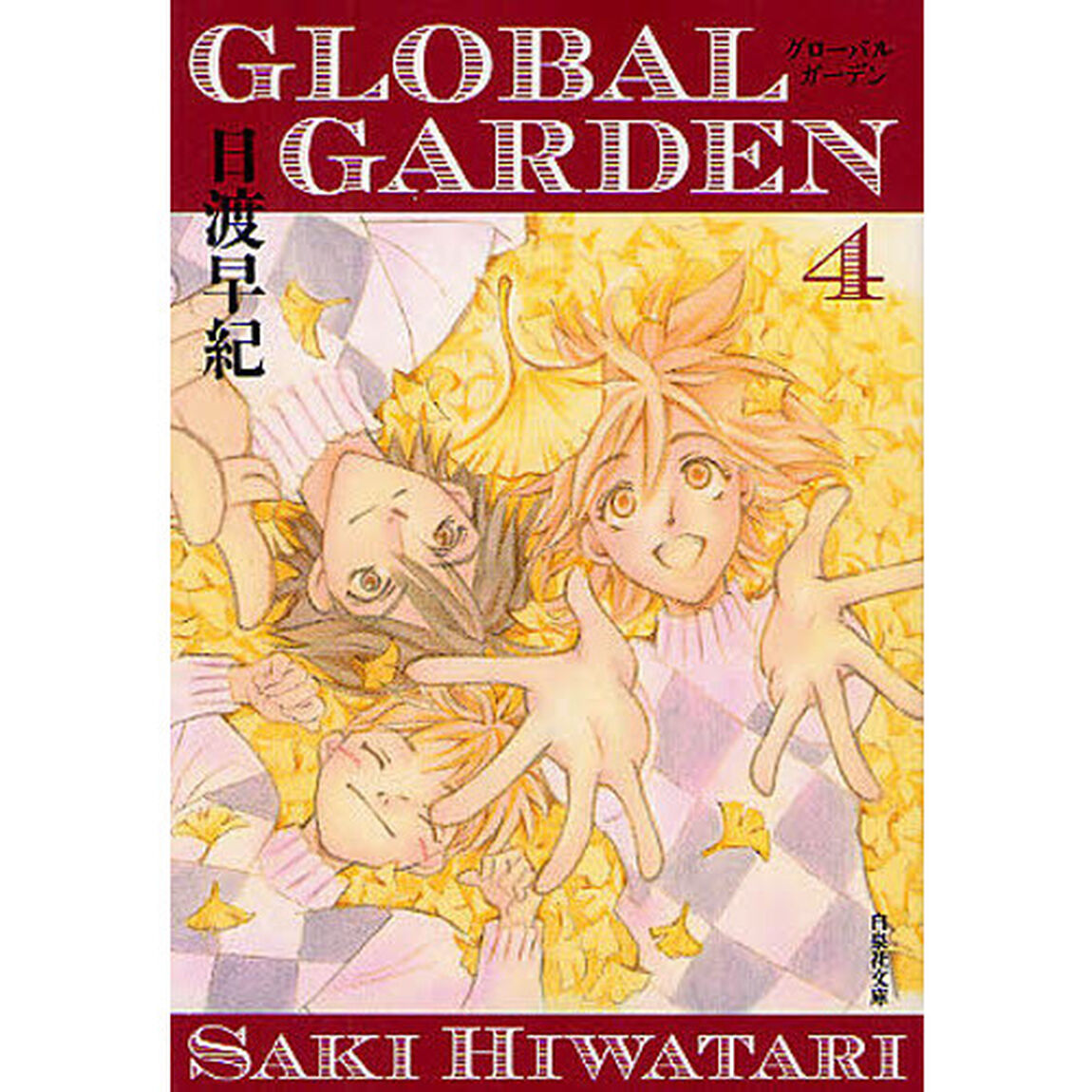 ＧＬＯＢＡＬ　ＧＡＲＤＥＮ　第４巻