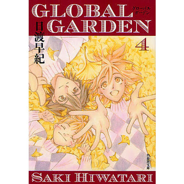 ＧＬＯＢＡＬ　ＧＡＲＤＥＮ　第４巻