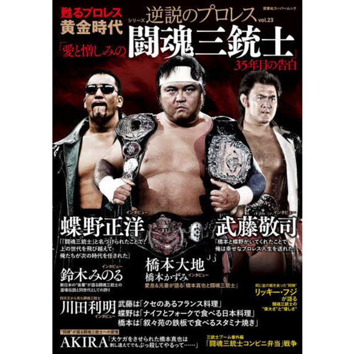 甦るプロレス黄金時代「愛と憎しみの闘魂三銃士」３５年目の告白