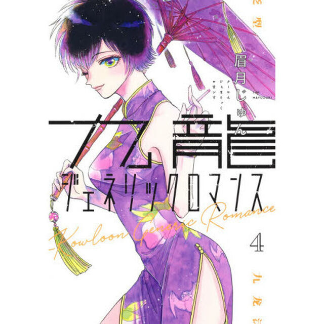 九龍ジェネリックロマンス 4