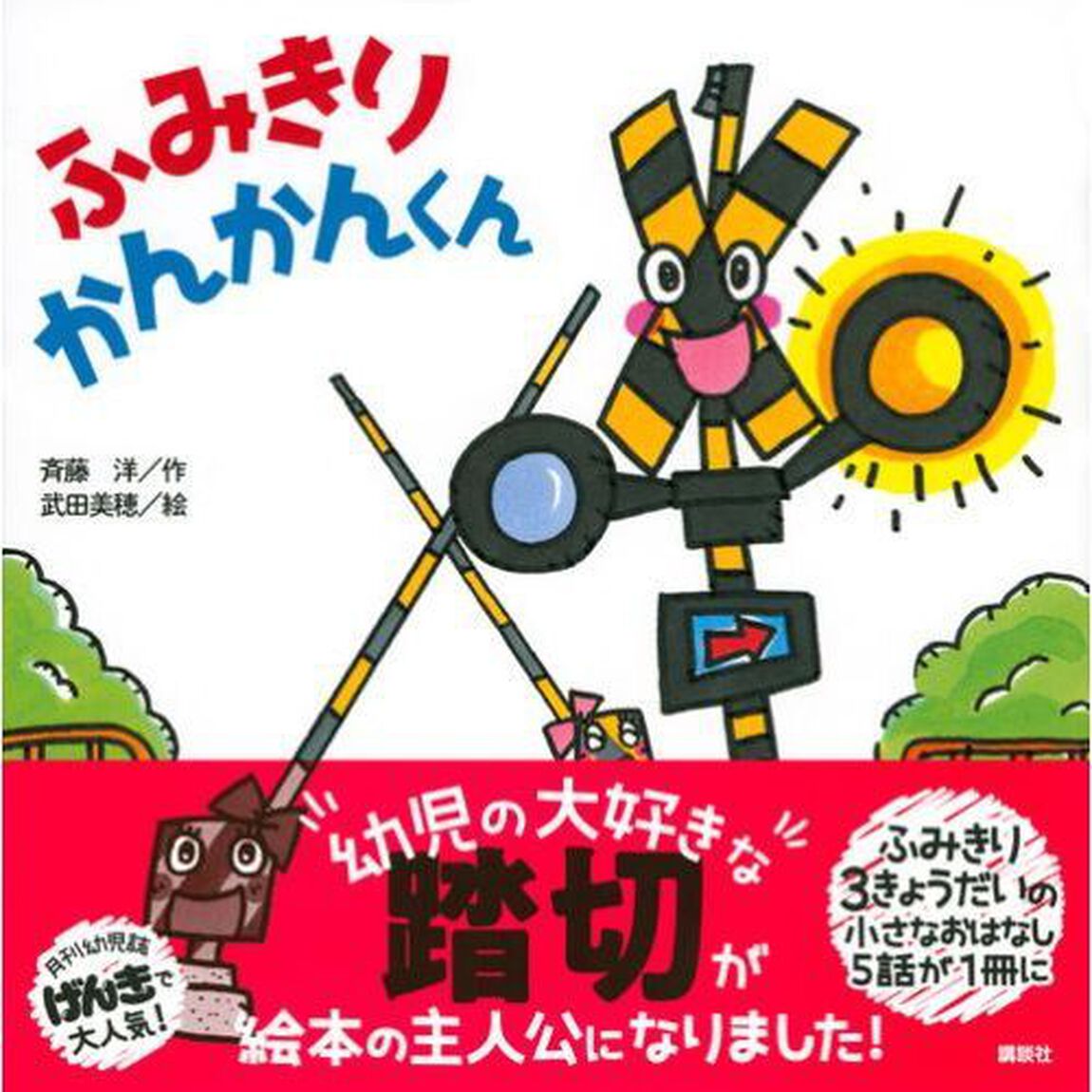 ふみきりかんかんくん