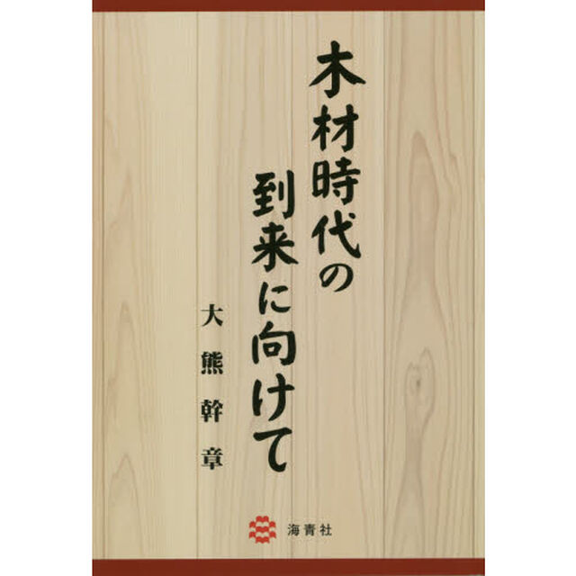 木材時代の到来に向けて