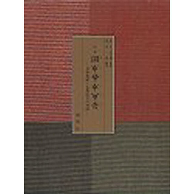定本ホツマツタヱ　日本書紀・古事記との対比
