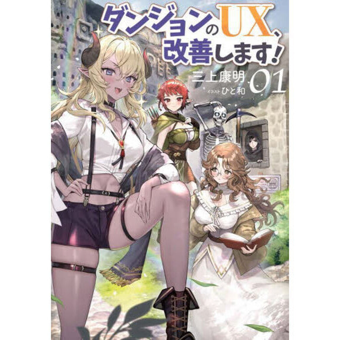 ダンジョンのＵＸ、改善します！　０１