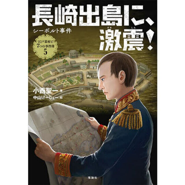 江戸幕府と７つの事件簿　５「長崎出島に、激震！　シーボルト事件」
