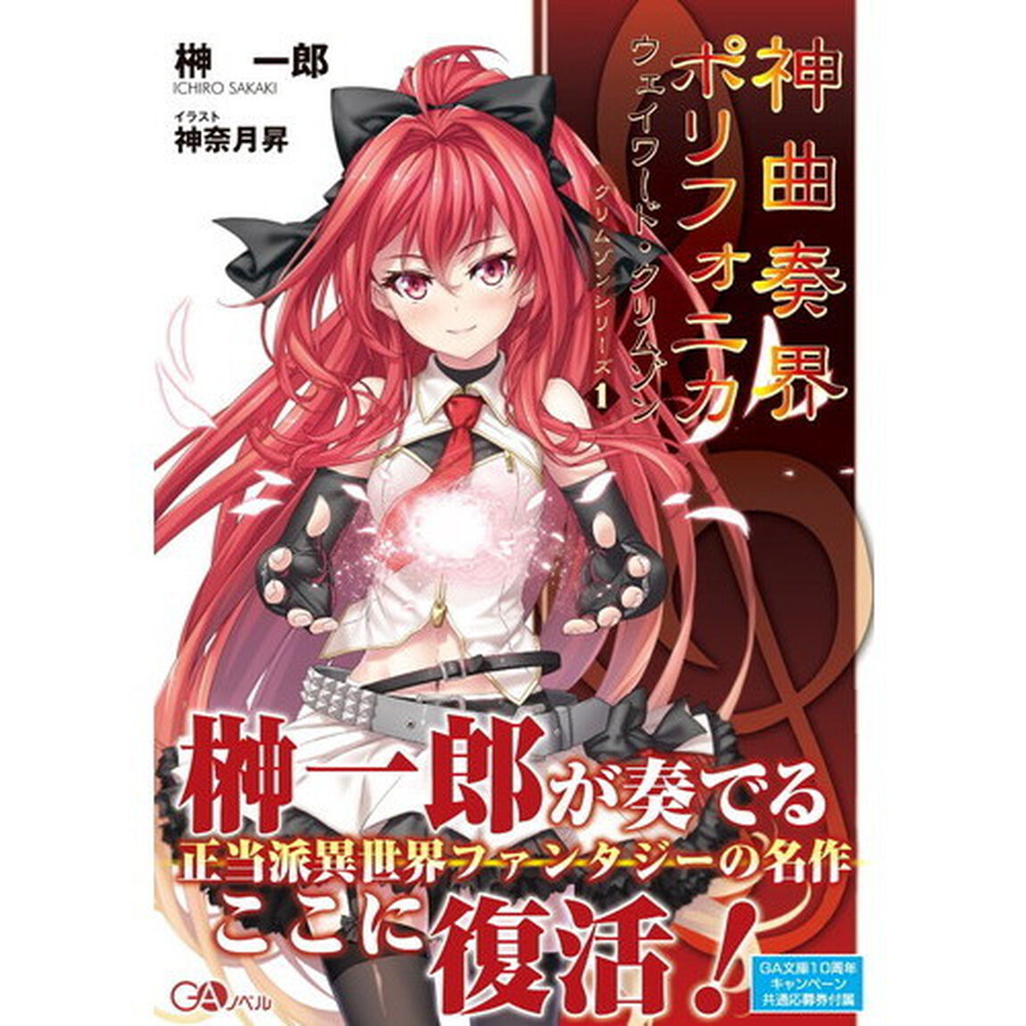 神曲奏界ポリフォニカ　ロマンティック・クリムゾン