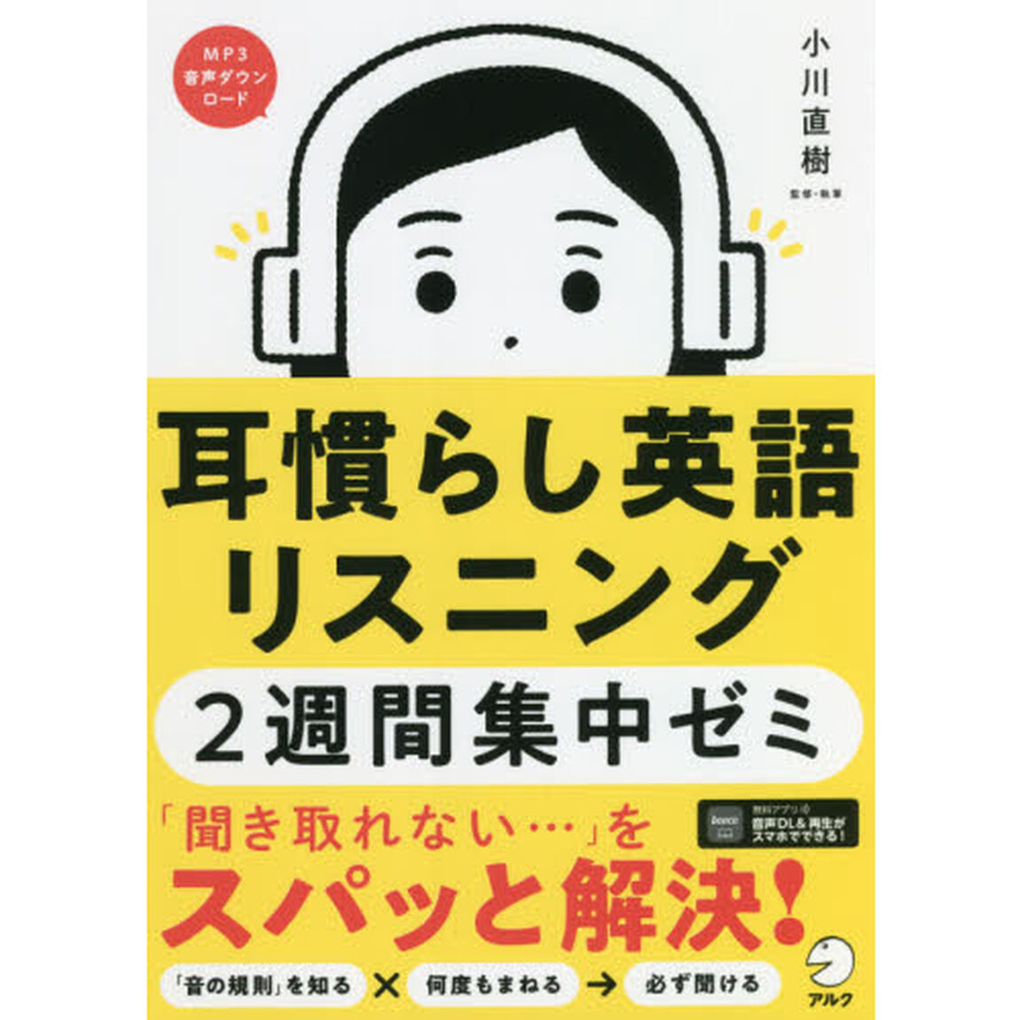 耳慣らし英語リスニング２週間集中ゼミ「新装改訂版」