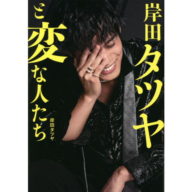 岸田タツヤと変な人たち