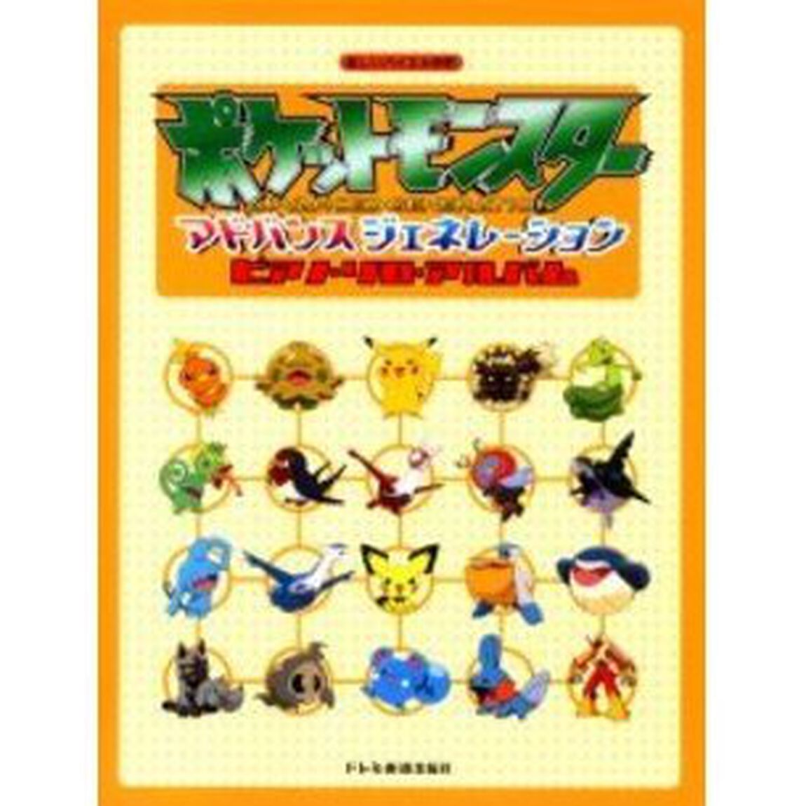 ポケットモンスターアドバンスジェネレーションピアノ・ソロ・アルバム