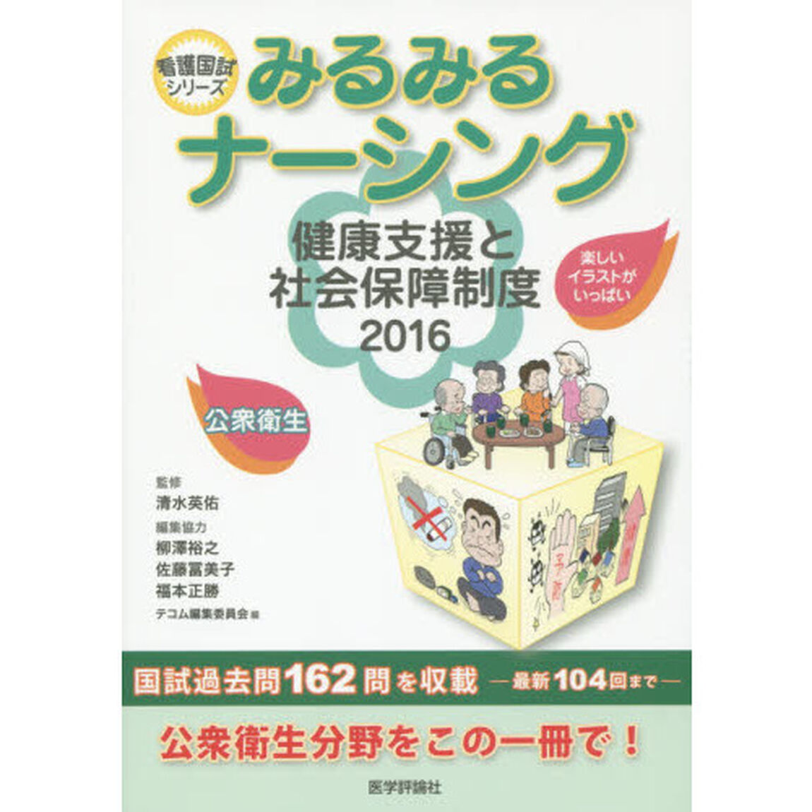 みるみるナーシング健康支援と社会保障制度　公衆衛生　２０１６