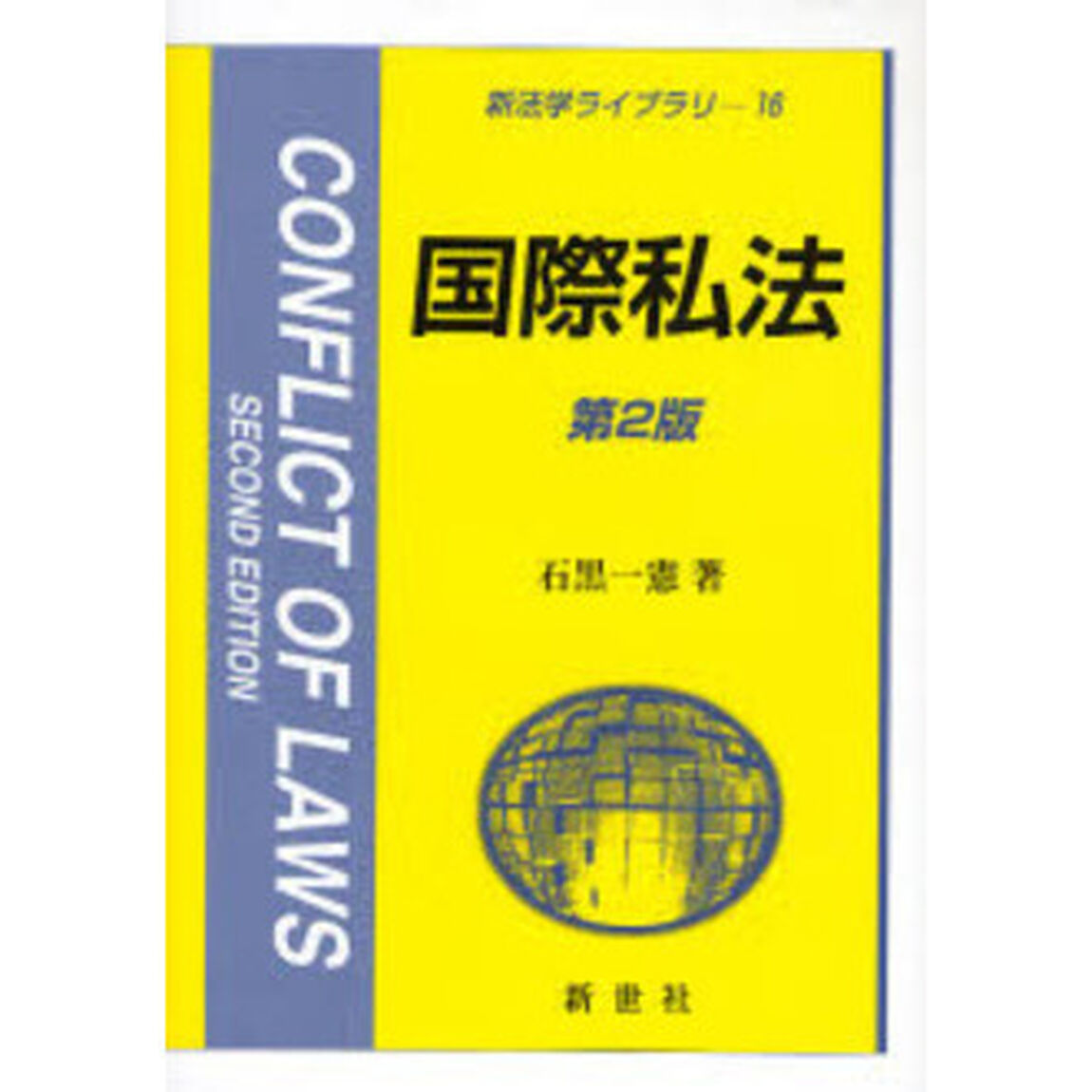 国際私法「第２版」