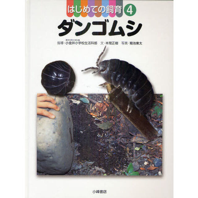 はじめての飼育　４「ダンゴムシ」