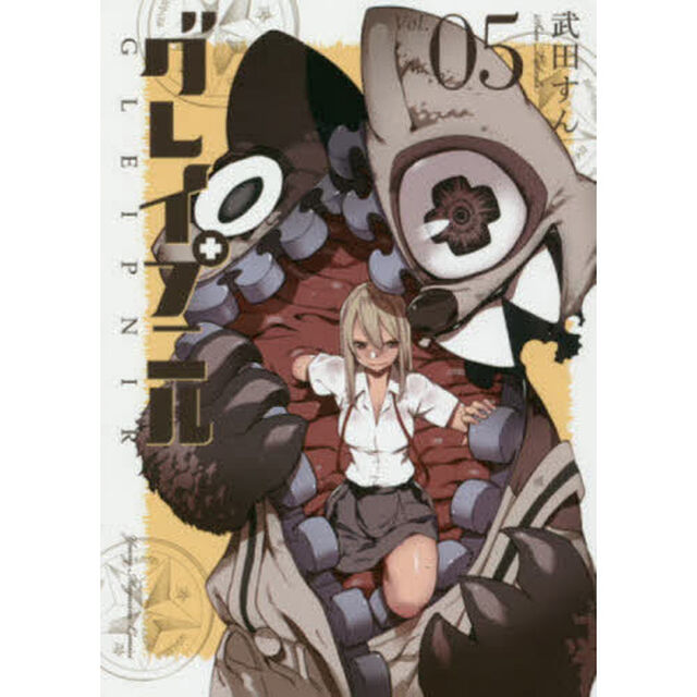 グレイプニル　０５