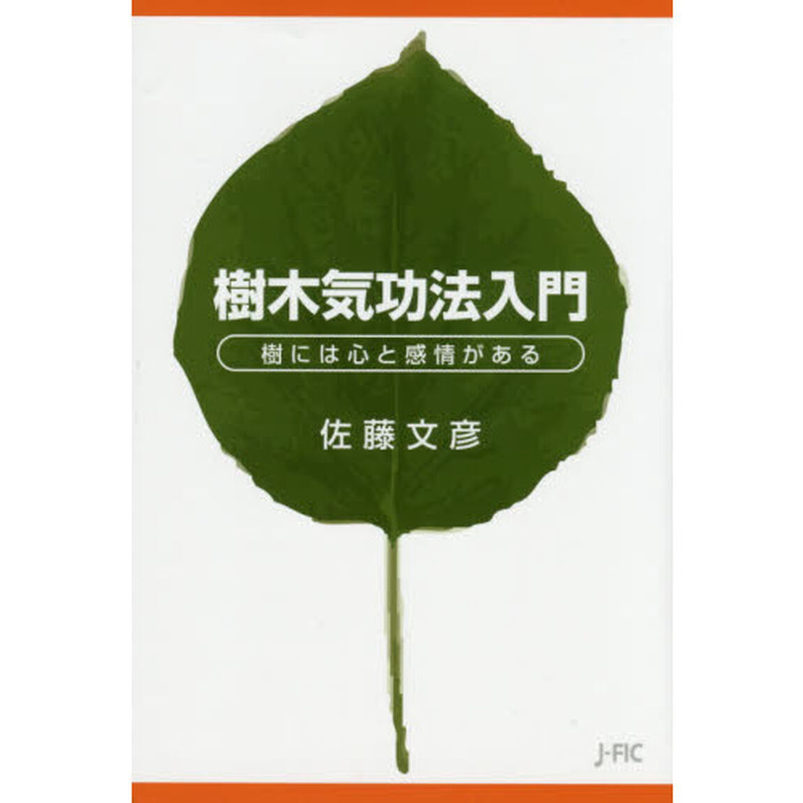 樹木気功法入門　樹には心と感情がある