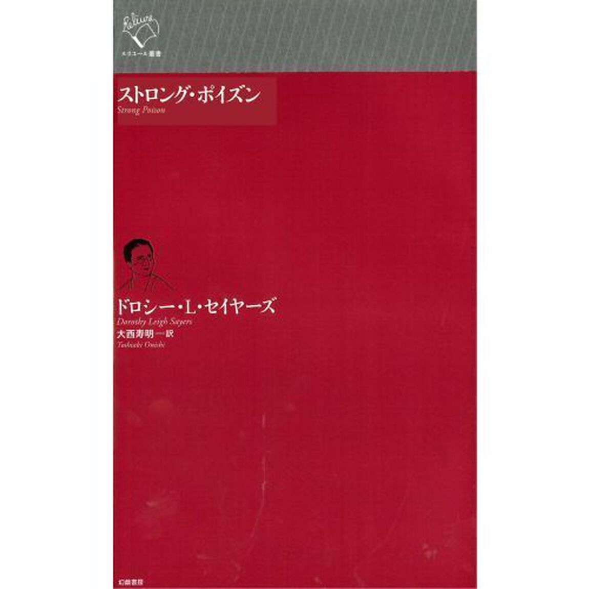 ストロング・ポイズン