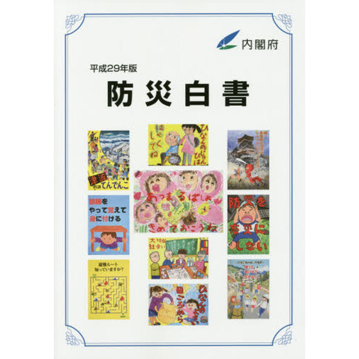 防災白書　平成２９年版