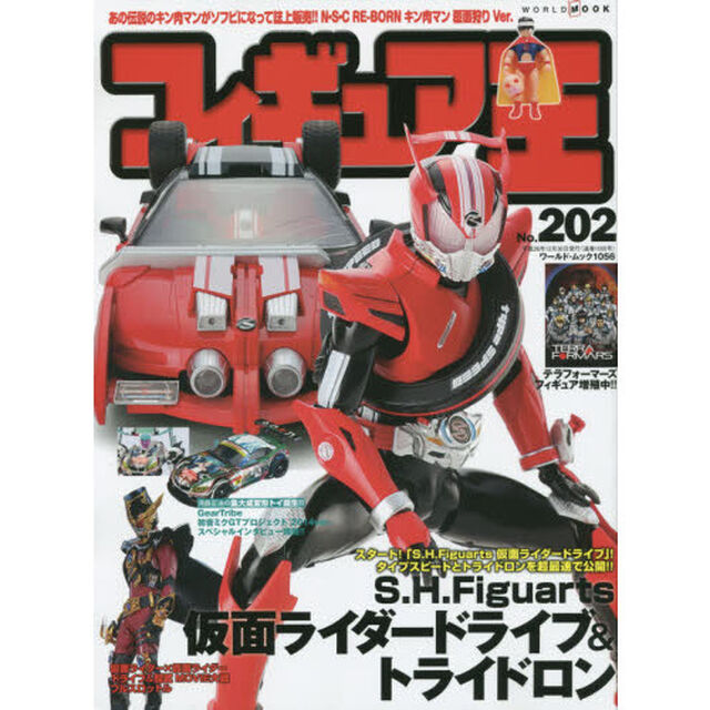 フィギュア王　ＮＯ．２０２「特集●Ｓ．Ｈ．Ｆｉｇｕａｒｔｓ仮面ライダードライブ＆トライドロン」
