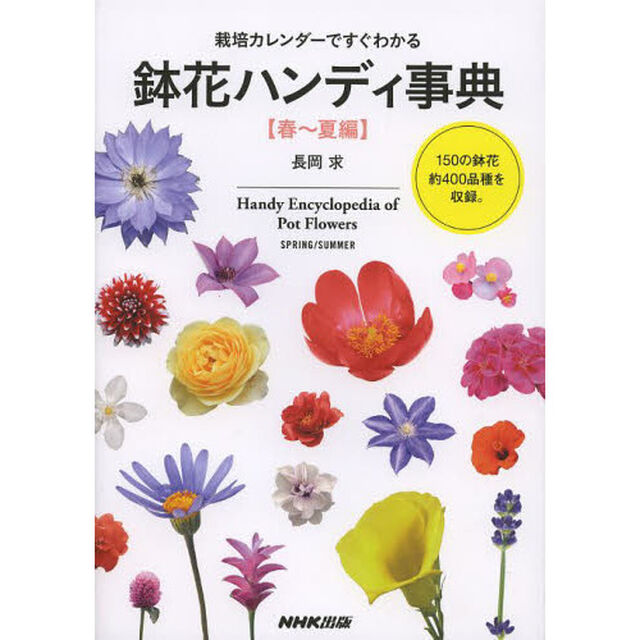 栽培カレンダーですぐわかる鉢花ハンディ事典　春〜夏編「１５０の鉢花約４００品種を収録。」