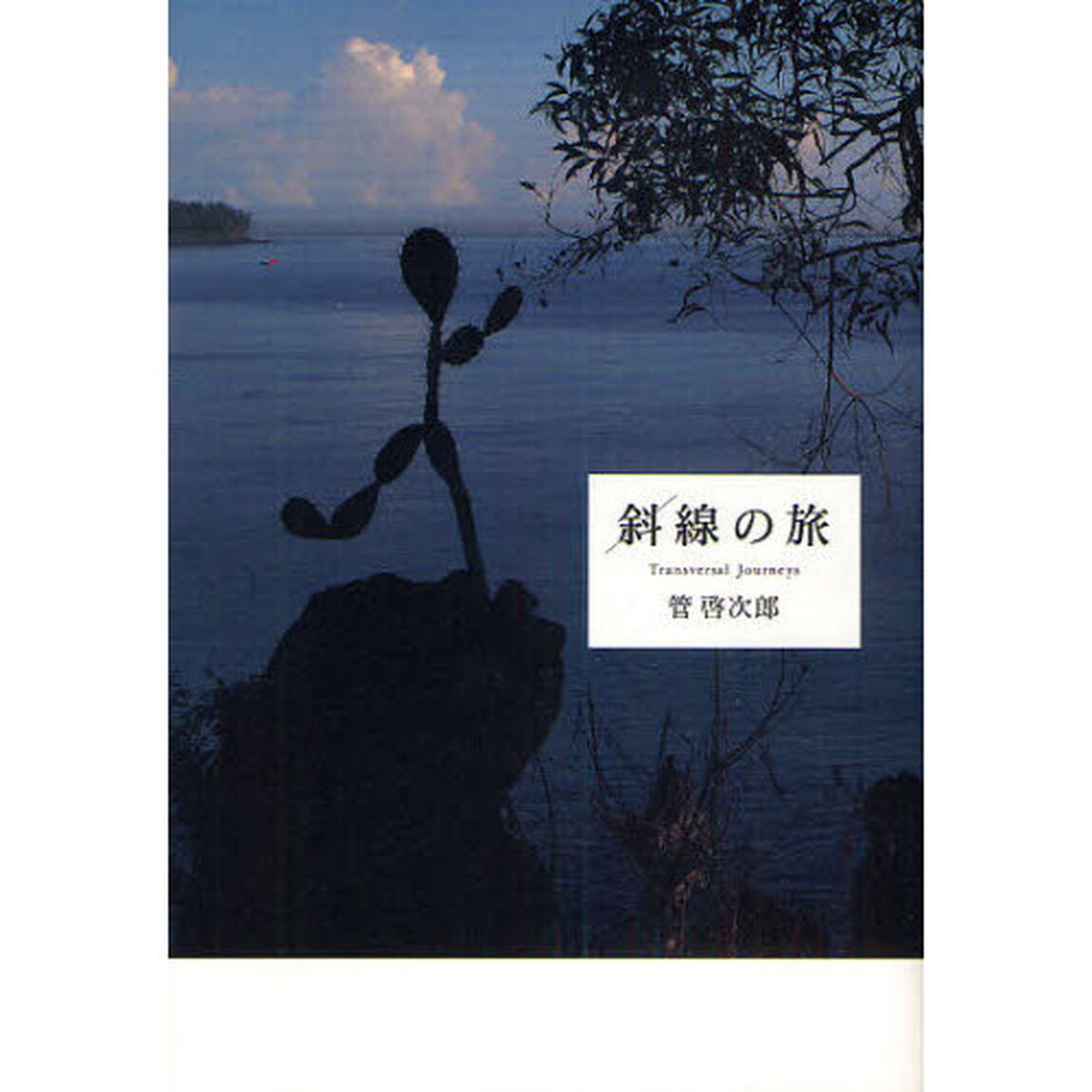 斜線の旅