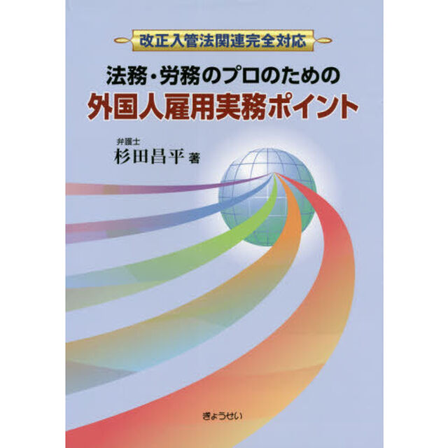 法務・労務のプロのための外国人雇用実務ポイント