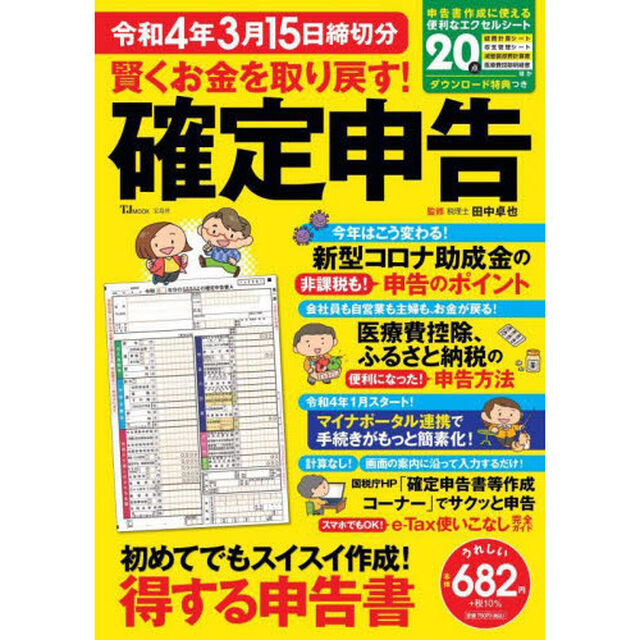 賢くお金を取り戻す！確定申告　令和４年３月１５日締切分