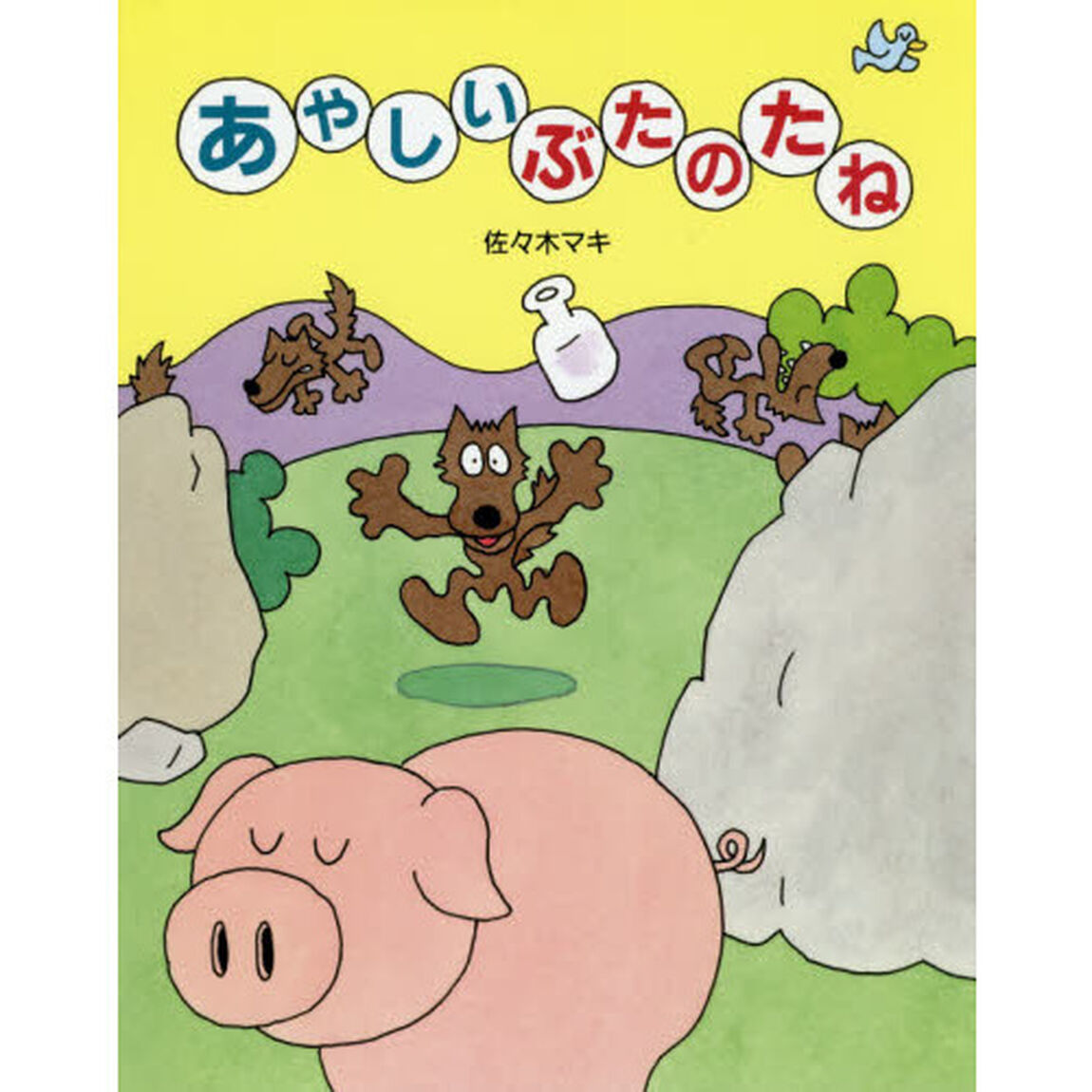 あやしいぶたのたね