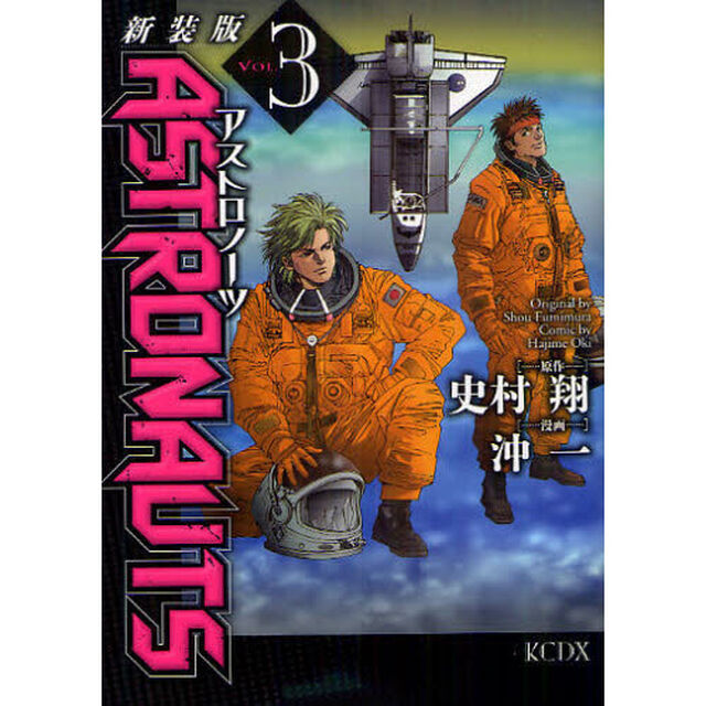 新装版　ＡＳＴＲＯＮＡＵＴＳ　　　３