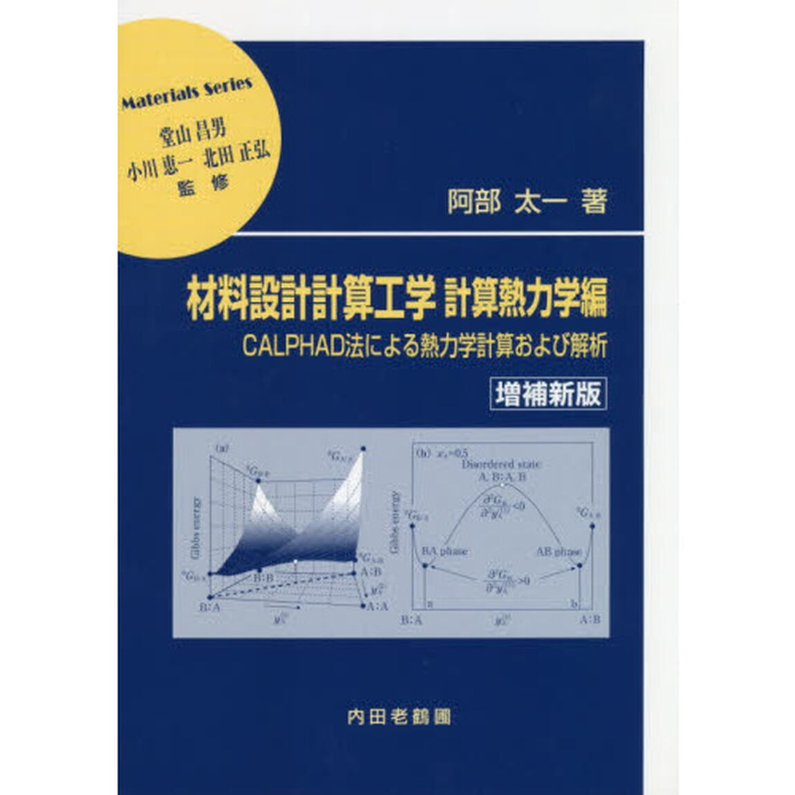 材料設計計算工学　計算熱力学編「増補新版」「ＣＡＬＰＨＡＤ法による熱力学計算および解析」