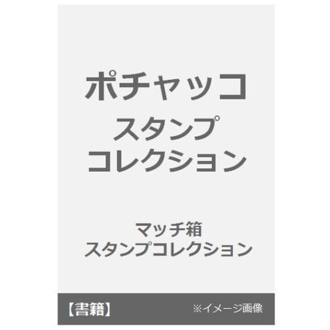 ポチャッコ　スタンプコレクション