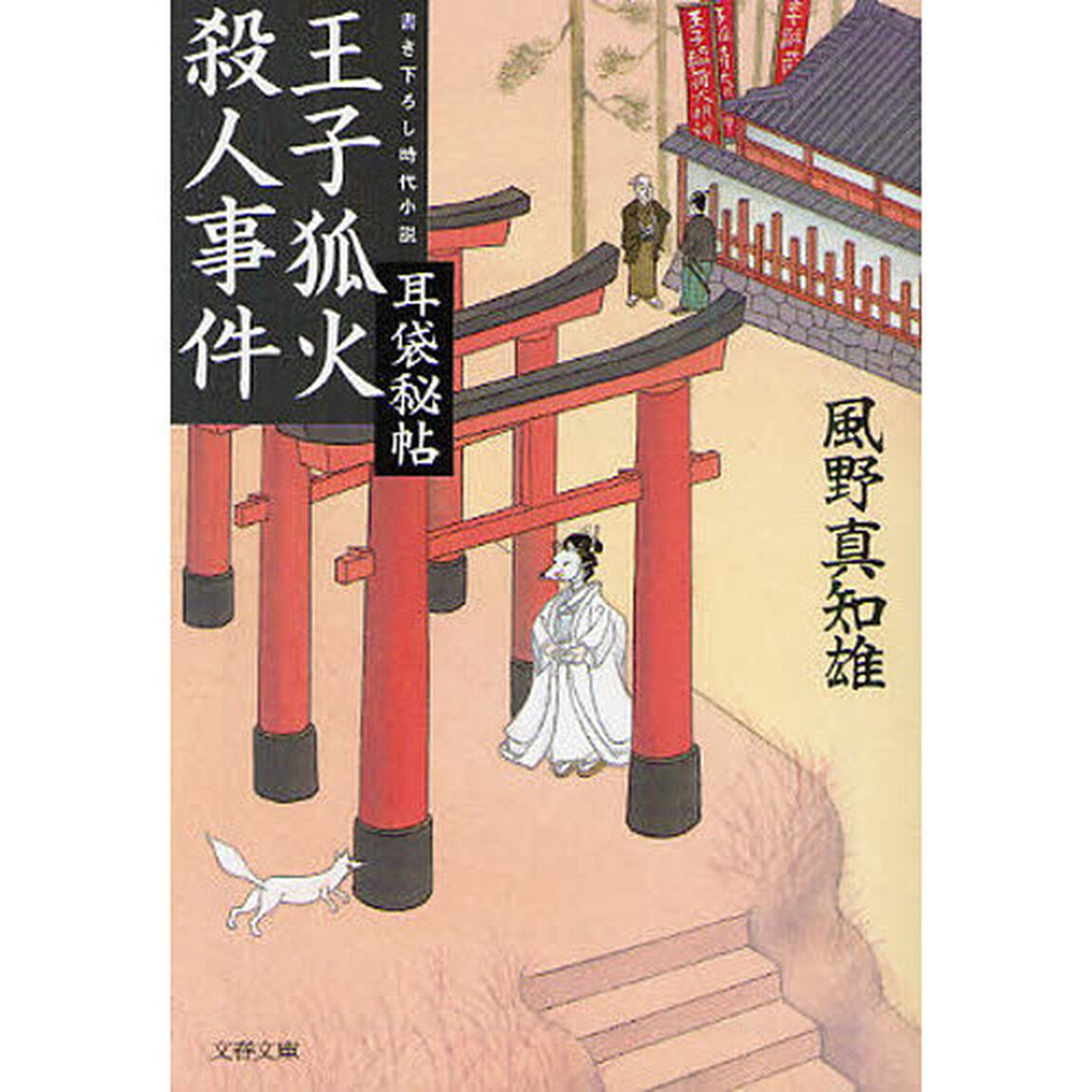 王子狐火殺人事件　書き下ろし時代小説