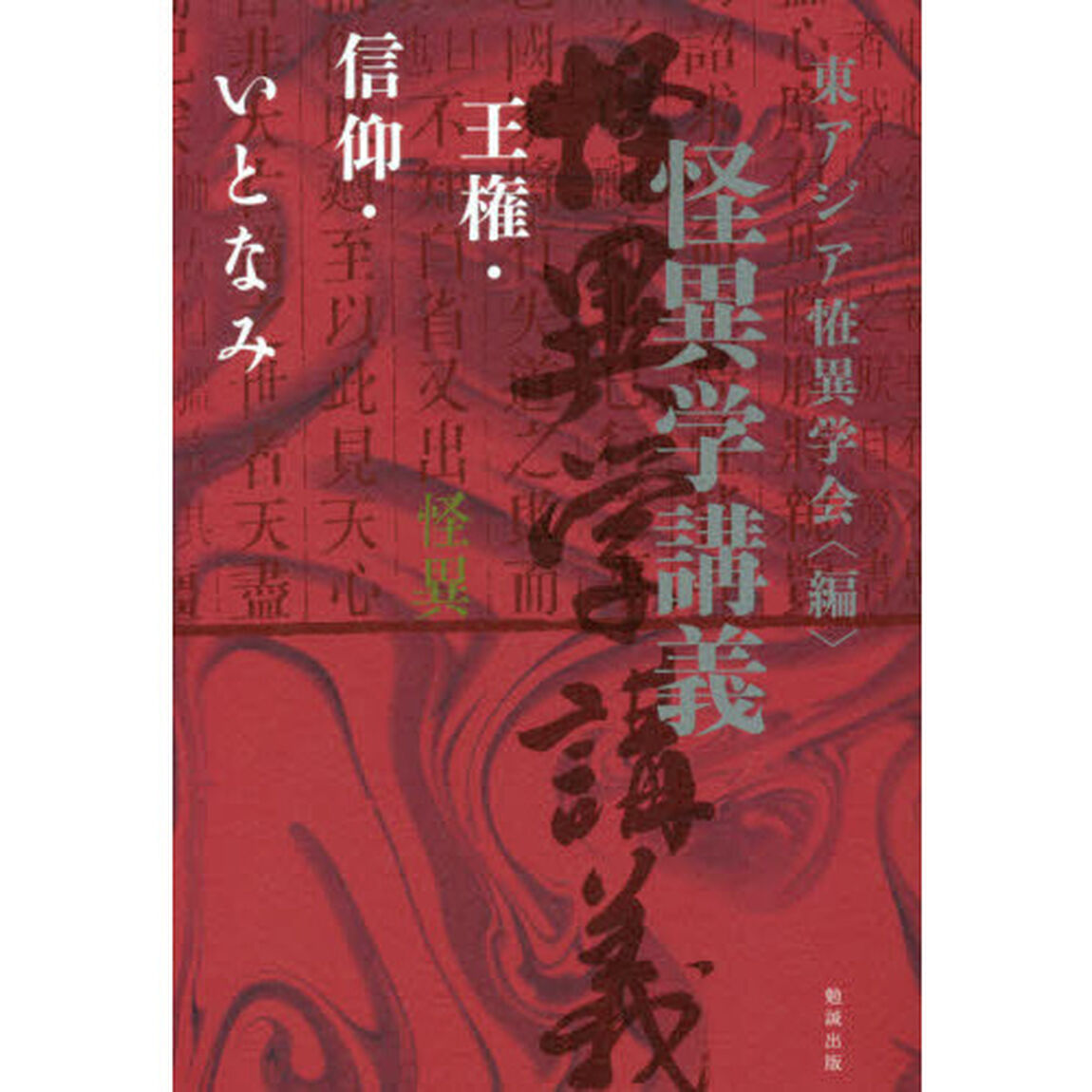 怪異学講義　王権・信仰・いとなみ