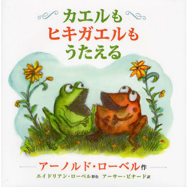 カエルもヒキガエルもうたえる